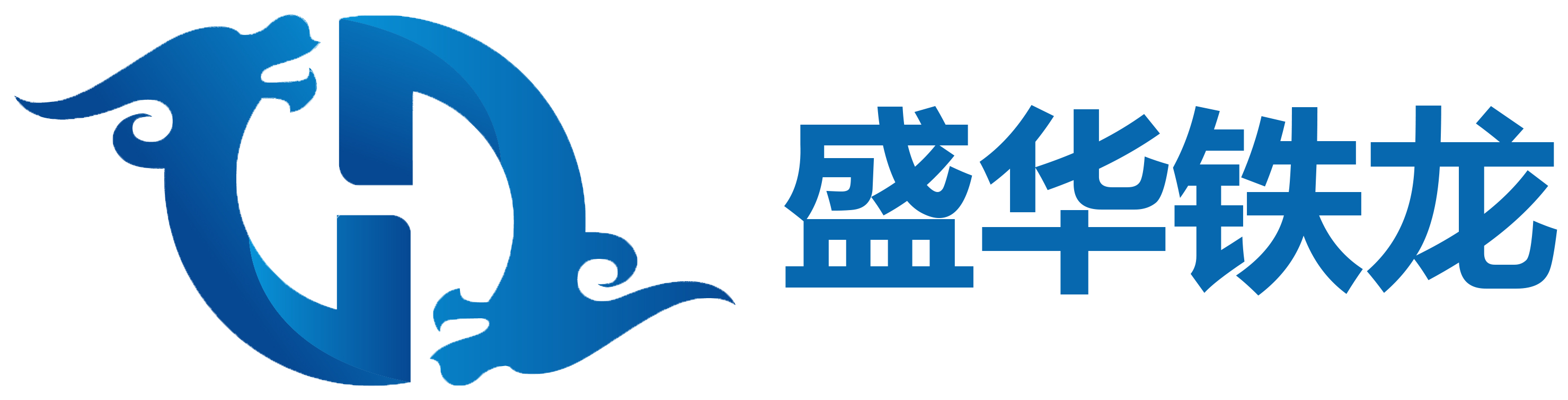 盛华铁龙